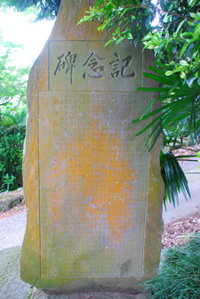 大美和神社入口の耕地復旧記念碑