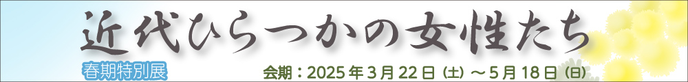 近代ひらつかの女性たちバナー
