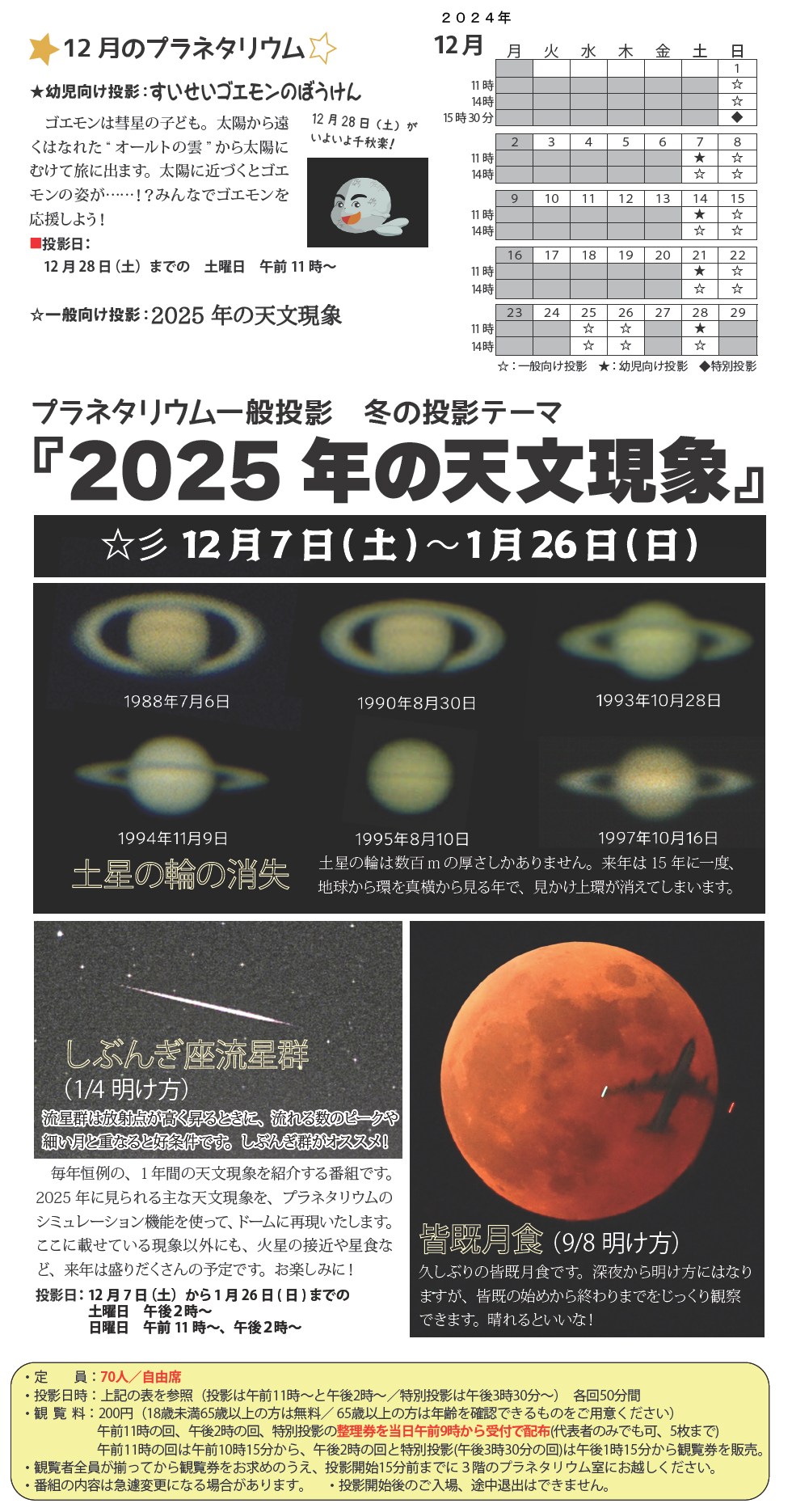 2024年12月のプラネタリウム番組