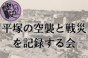 平塚の空襲と戦災を記録する会