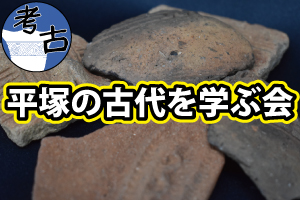 平塚の古代を学ぶ会