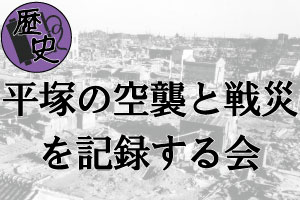 平塚の空襲と戦災を記録する会