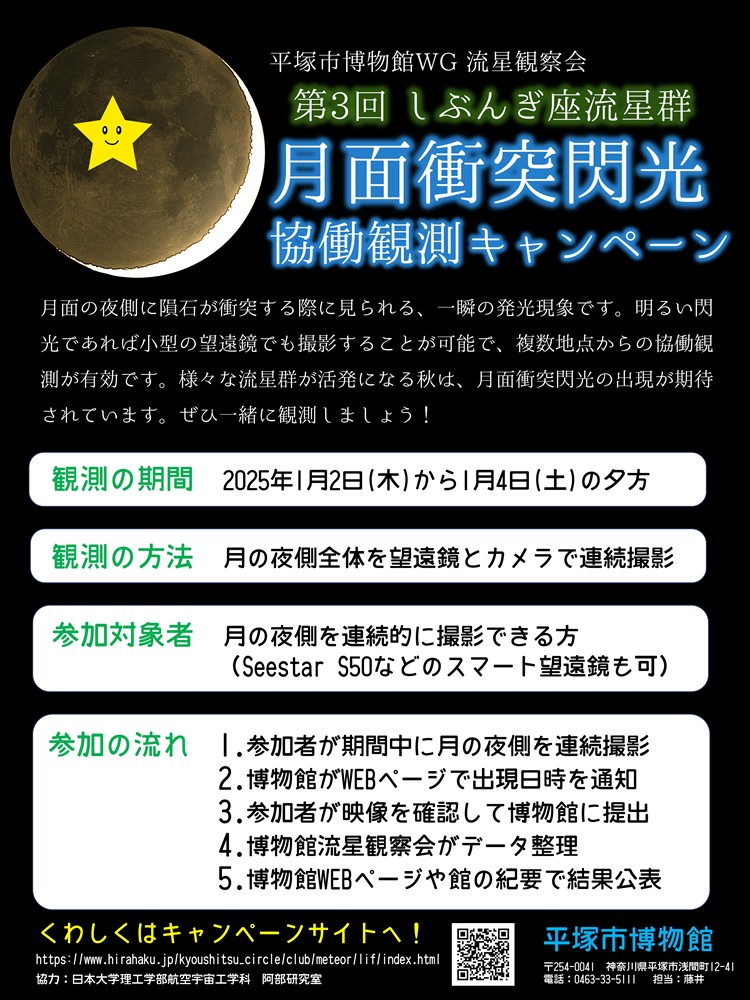 月面衝突閃光協働観測キャンペーンちらし