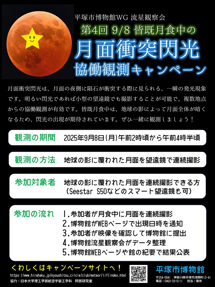 月面衝突閃光協働観測キャンペーンちらし