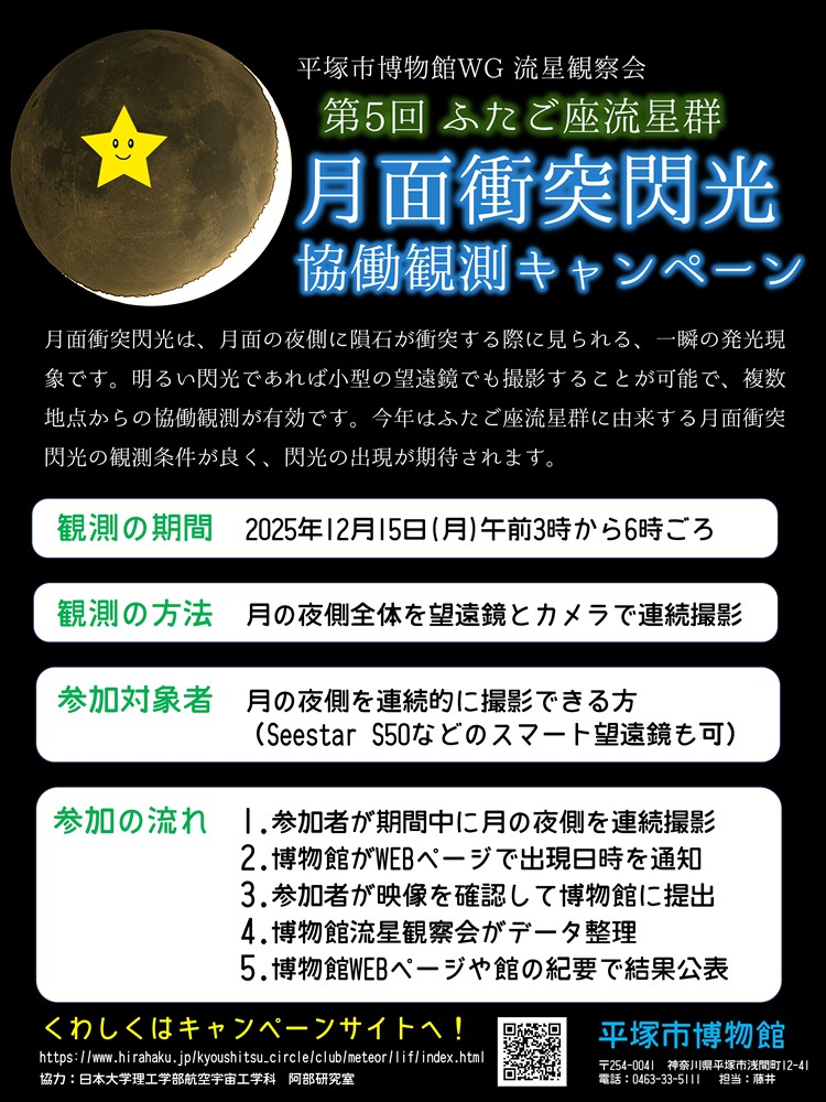 月面衝突閃光協働観測キャンペーンちらし