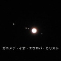木星と４衛星2021.11.07長持（撮影　剱持瑞穂）