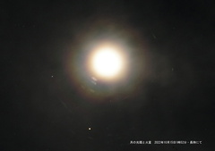 月の光環と火星2022.10.15長持（撮影　劔持瑞穂）
