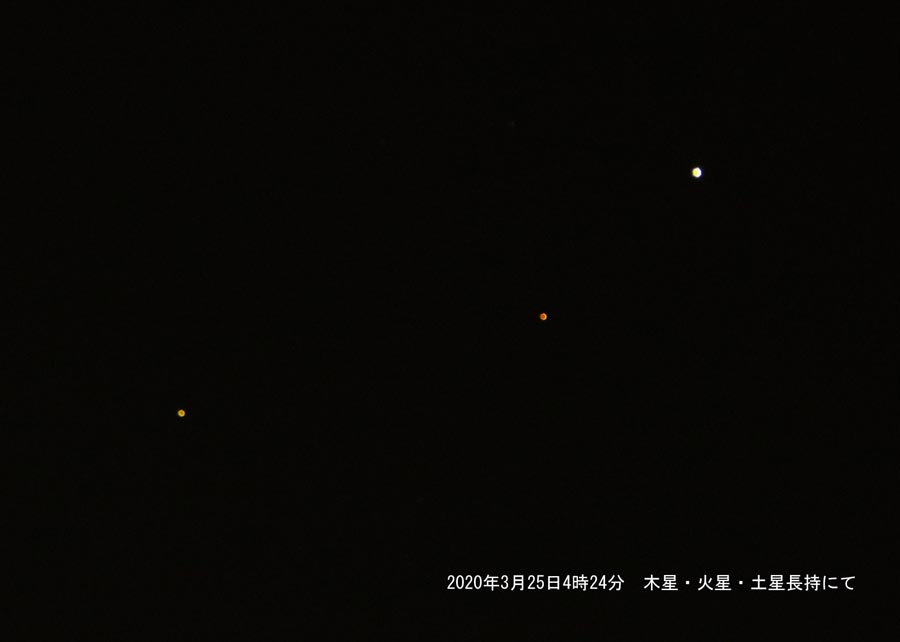 木星・火星・土星2020.03.25平塚市長持2（撮影　剱持瑞穂）