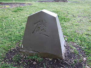 「学校定礎式」で、市立平塚商業高校に贈られた「礎」の碑（当館屋外展示場）